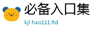 天天彩澳门天天彩今晚便777888精准管家婆四肖